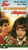 Бег по солнечной стороне сериал 1992 смотреть онлайн бесплатно в хорошем качестве HD